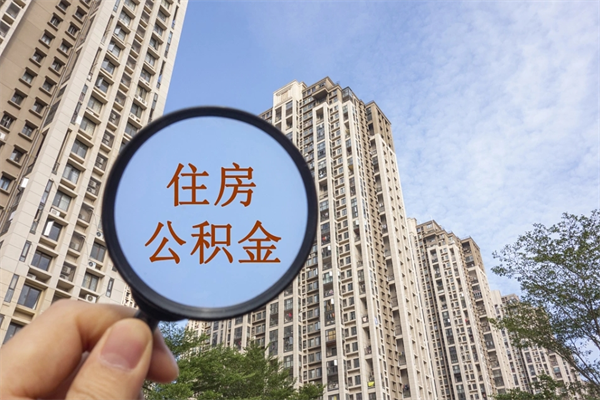 永兴北京公积金代办中介（北京住房公积金代办）
