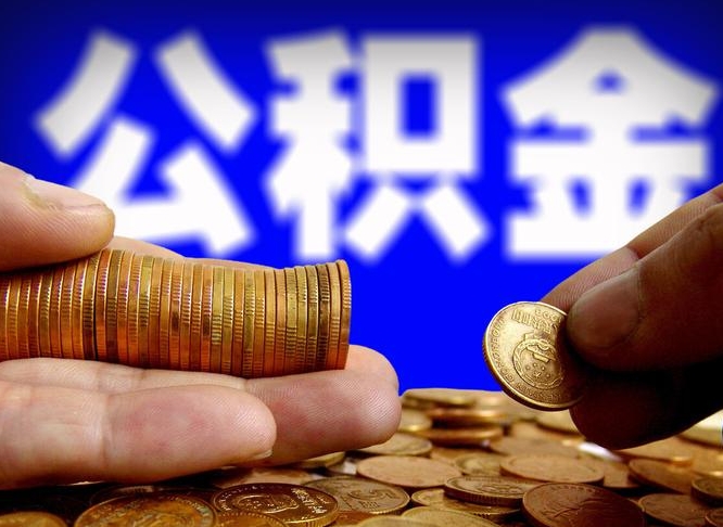 永兴为啥公积金黄牛可以取出来呢（缺钱怎么把公积金提取出来）